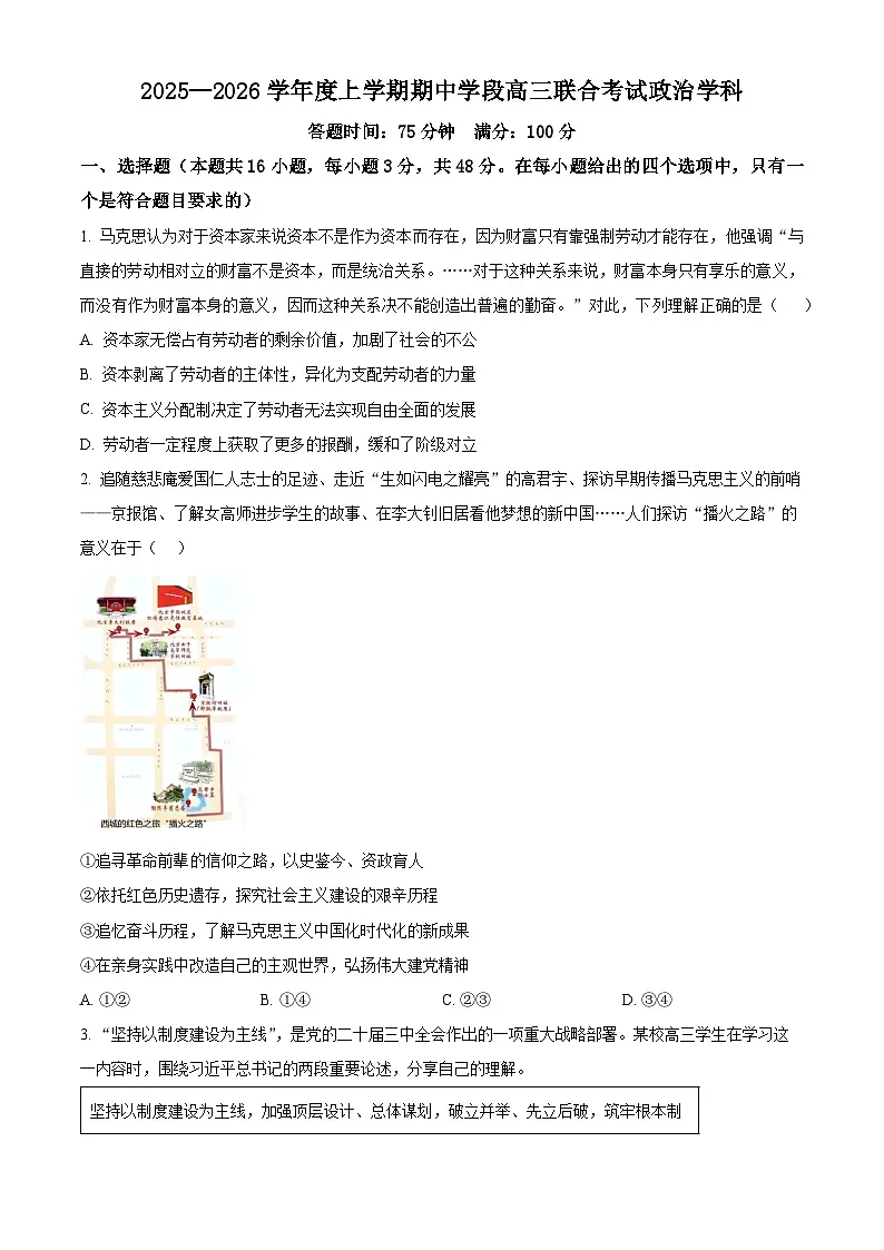 辽宁省沈阳市东北育才学校等校2025-2026学年高三上学期期中联考政治试题 Word版无答案第1页