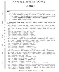 2026届安徽省皖南八校高三上学期第一次大联考政治试卷（含答案）