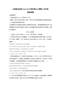 山西省长治市2025-2026学年高三上学期9月月考政治试卷（学生版）