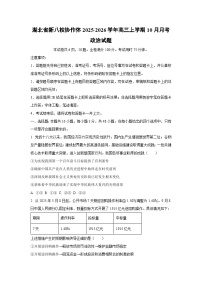 湖北省新八校协作体2025-2026学年高三上学期10月月考政治试卷（学生版）