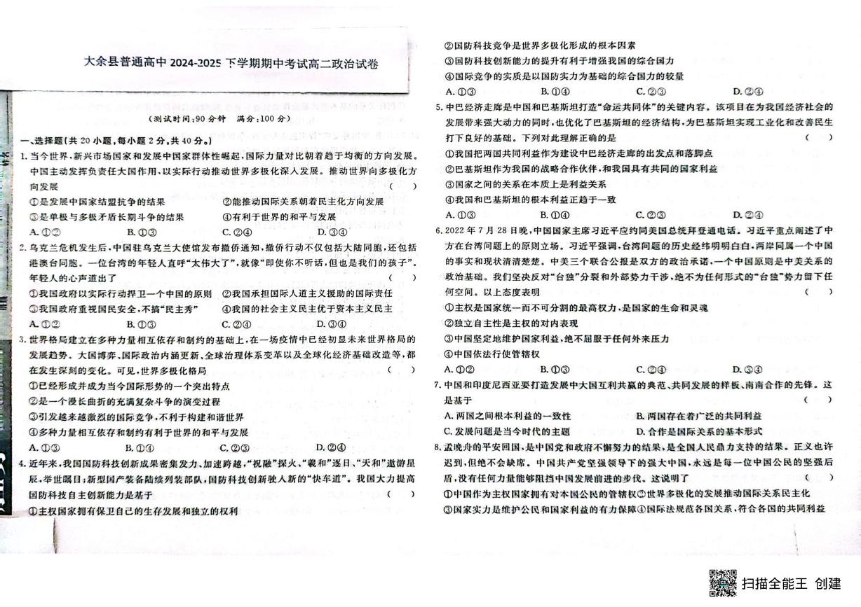江西省赣州市大余县部分学校2024-2025学年高二下学期4月期中联考政治试卷+答案