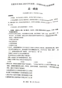 河北省石家庄市2024-2025学年高一上学期1月期末考试政治试题