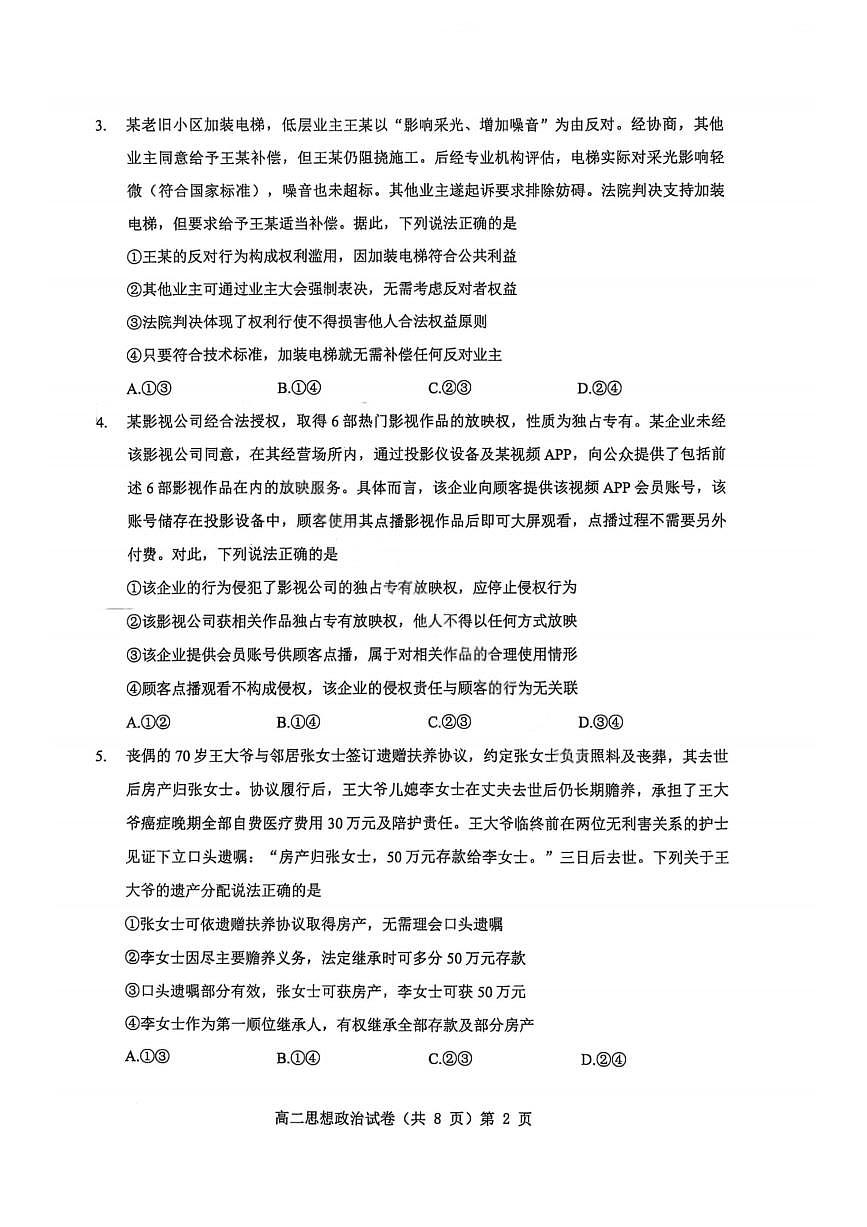 湖北省七市州2024-2025学年度高二下学期期末联考政治试卷第2页
