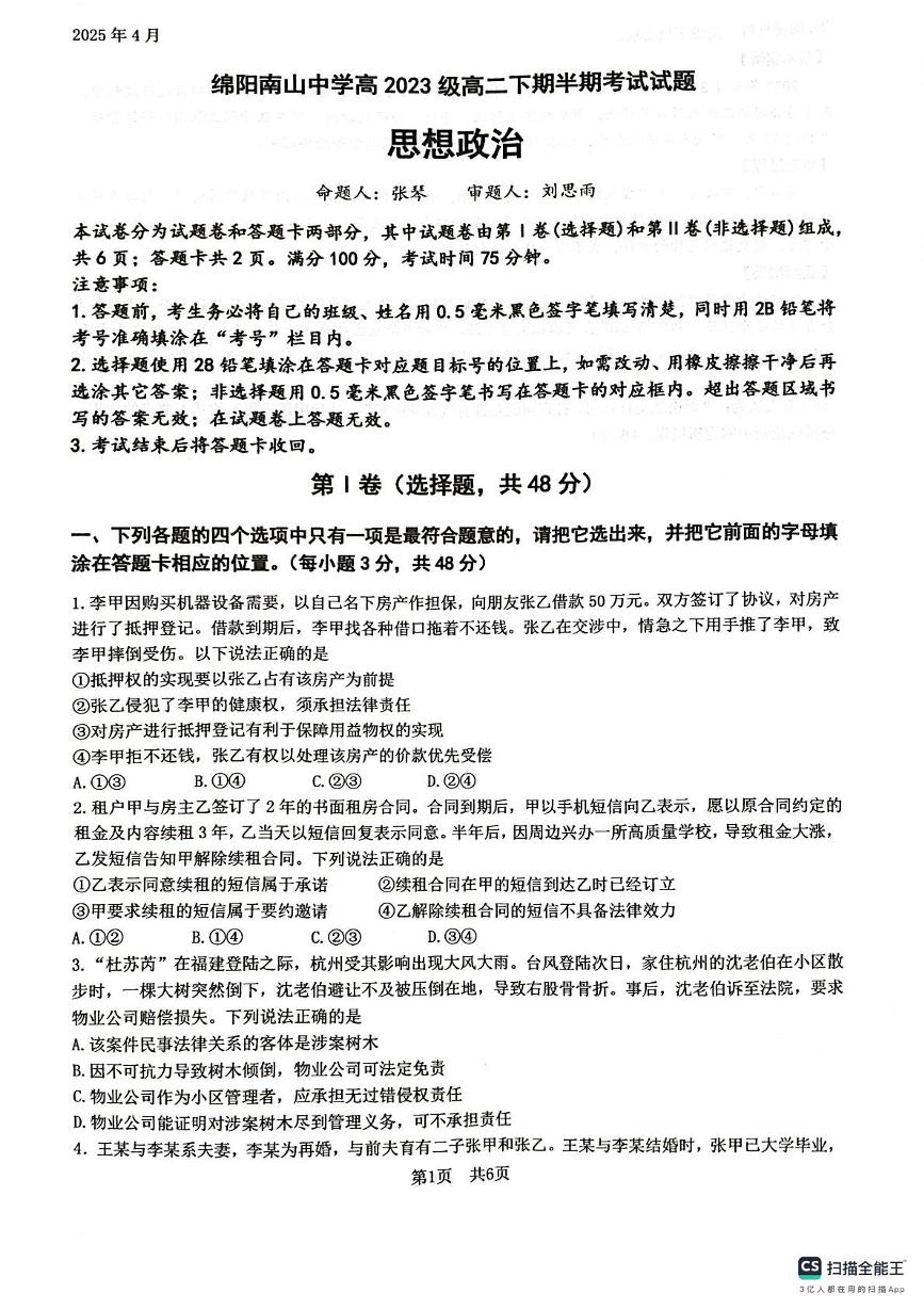 四川省绵阳南山中学2024-2025学年高二下学期4月期中考试政治试卷+答案