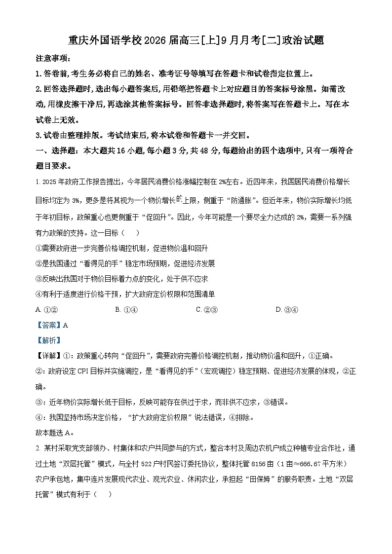 精品解析:重庆实验外国语学校2025-2026学年高三上学期9月月考政治试题(解析版)第1页