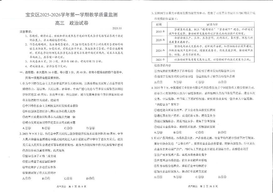 广东省深圳市宝安区2026届高三上学期10月教学质量检测政治试题+答案第1页