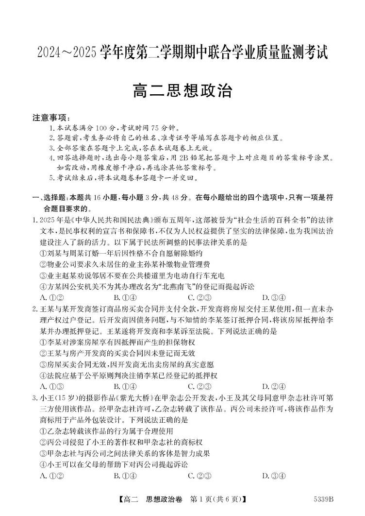 广东省清远市三校2024-2025学年高二下学期期中联考试题政治试卷+答案