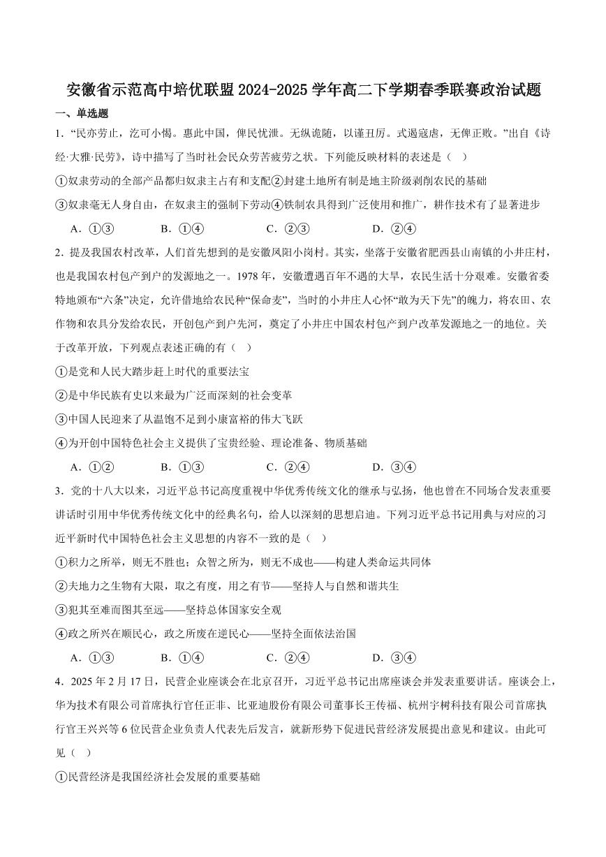 安徽省示范高中培优联盟2024-2025学年高二下学期春季联赛思想政治试卷（含答案）