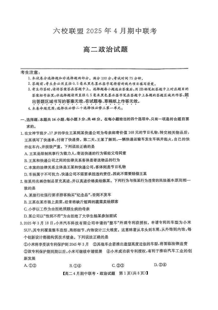 河北省保定市六校联盟2024-2025学年高二下学期4月期中政治试卷（含解析）