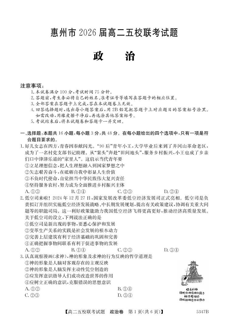 广东省惠州市仲恺中学等五校2024-2025学年高二下学期4月联考政治试卷（含解析）