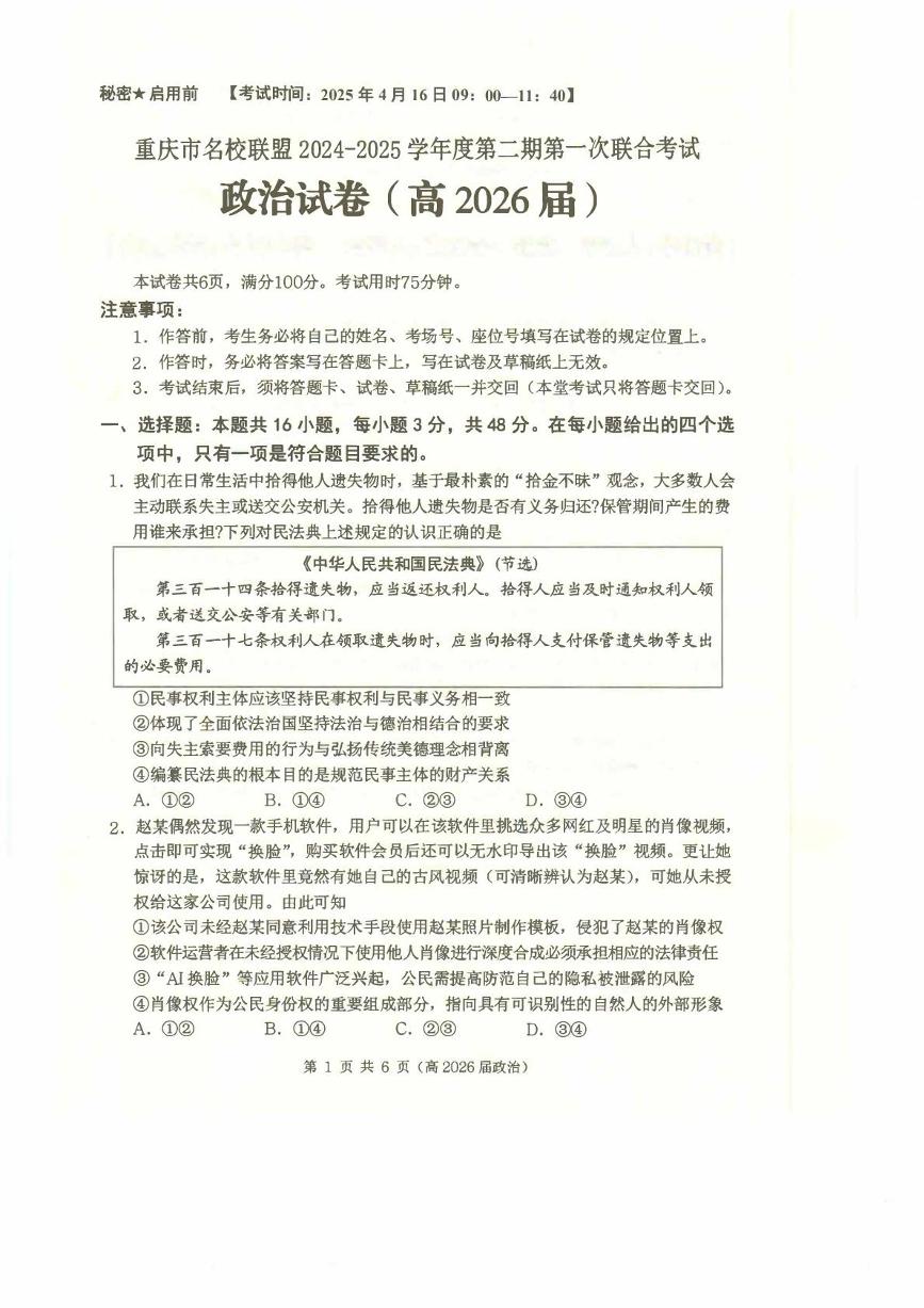 重庆市名校联盟2024-2025学年高二下学期4月期中联合考试政治试卷+答案