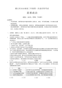 贵州省遵义市2025-2026学年高三上学期高考10月考试政治试卷