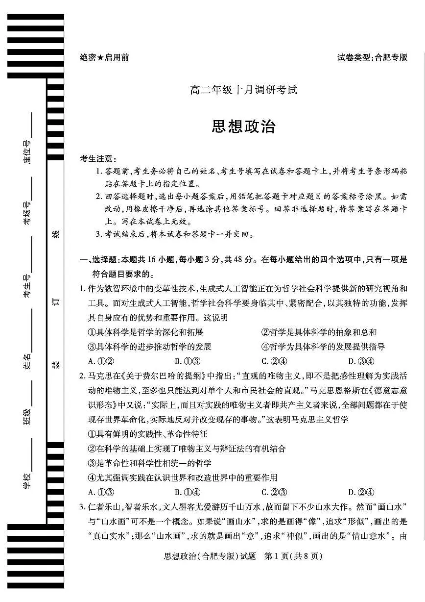 安徽省2025-2026学年高二上学期10月调研考试政治试卷(合肥专版)(月考)第1页