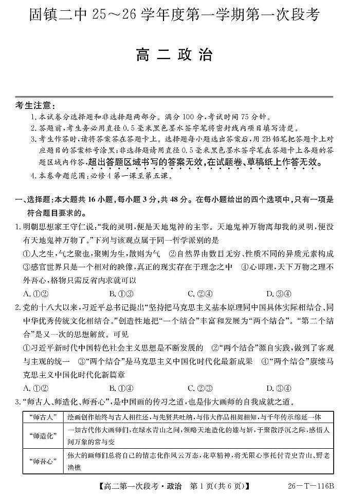 安徽省蚌埠市固镇县第二中学2025-2026学年高二上学期第一次段考政治试题第1页