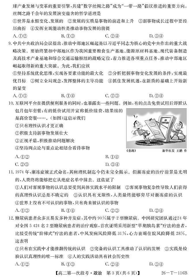 安徽省蚌埠市固镇县第二中学2025-2026学年高二上学期第一次段考政治试题第3页