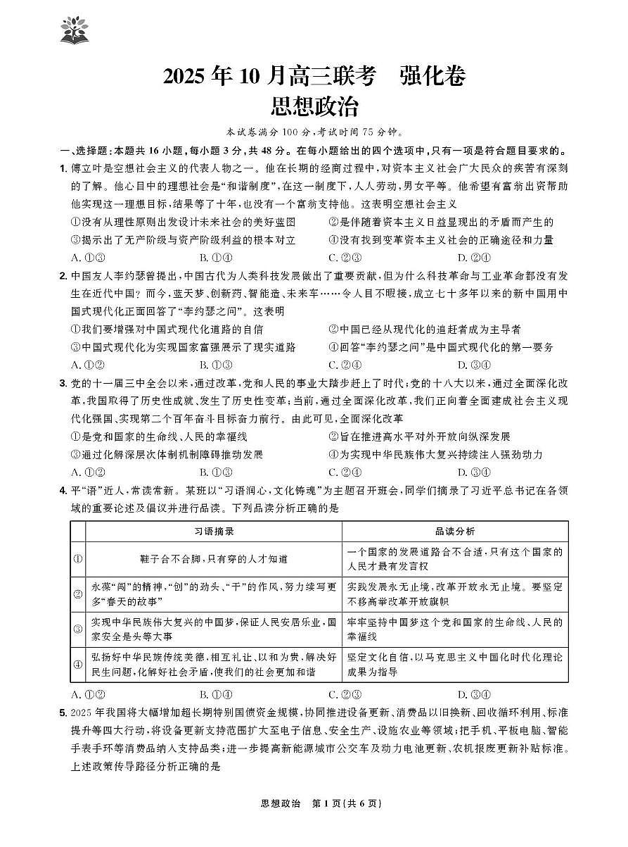 东北精准教学联盟高三10月---思想政治 强化卷 试卷第1页
