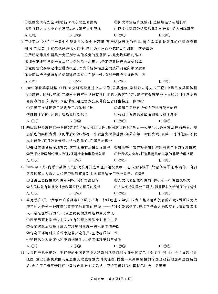 东北精准教学联盟高三10月---思想政治 强化卷 试卷第3页