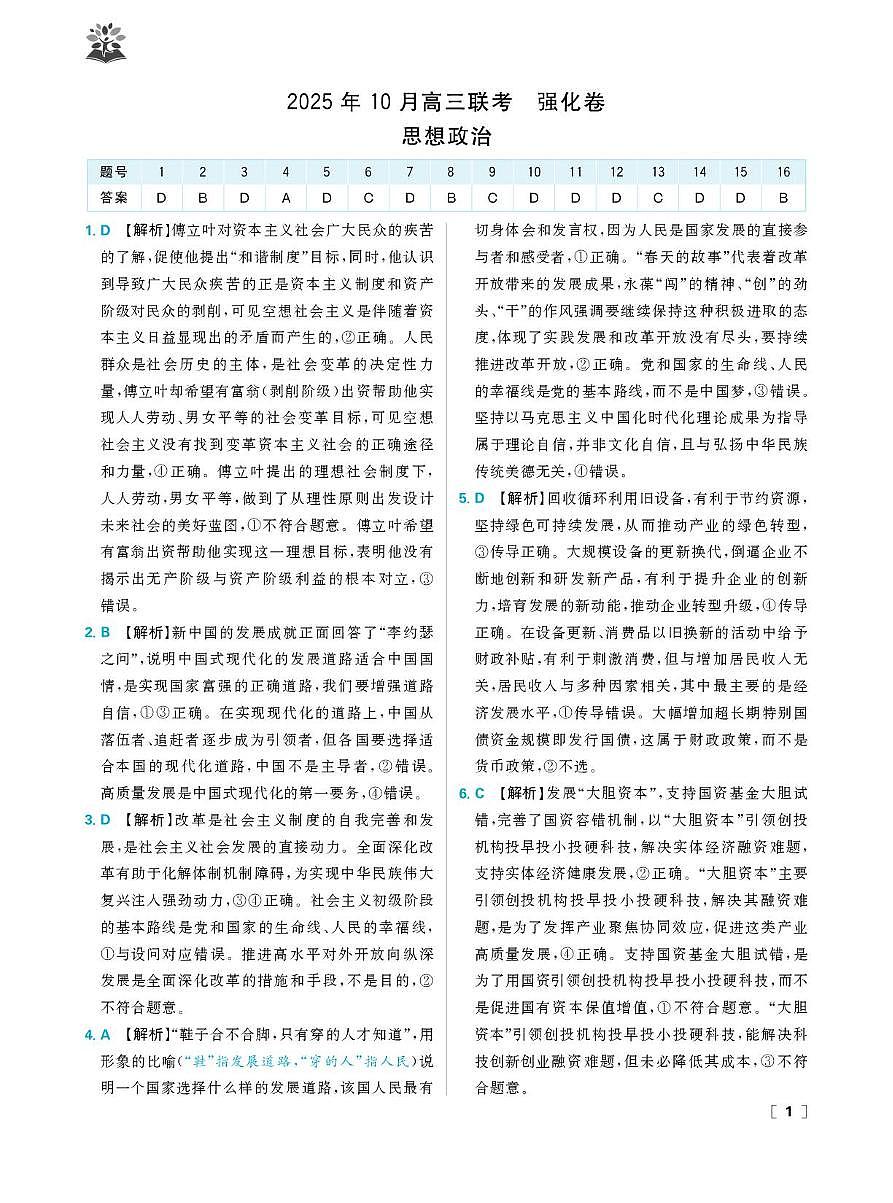东北精准教学联盟高三10月---思想政治 强化卷 解析第1页