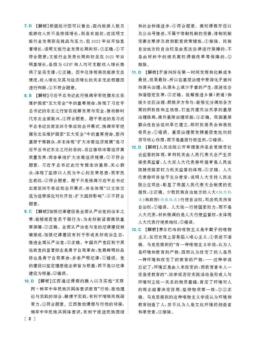 东北精准教学联盟高三10月---思想政治 强化卷 解析第2页
