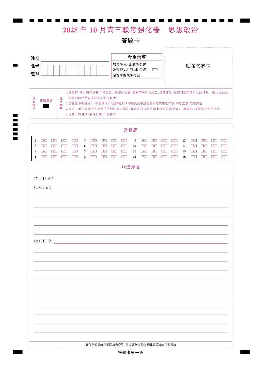 东北精准教学联盟高三10月---思想政治 强化卷 答题卡第1页