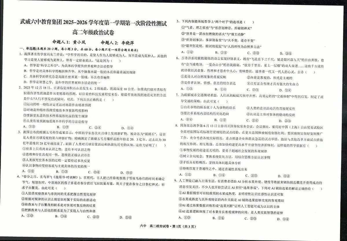 甘肃省武威第六中学2025-2026学年高二上学期第一次阶段性测试政治试卷(月考)(0001)第1页