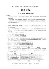 贵州省遵义市2026届高三上学期10月第一次适应性考政治试题+答案
