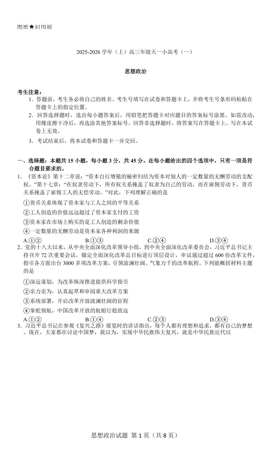 河南&陕西&山西2026届高三上学期10月天一小高考(一)政治试题+答案