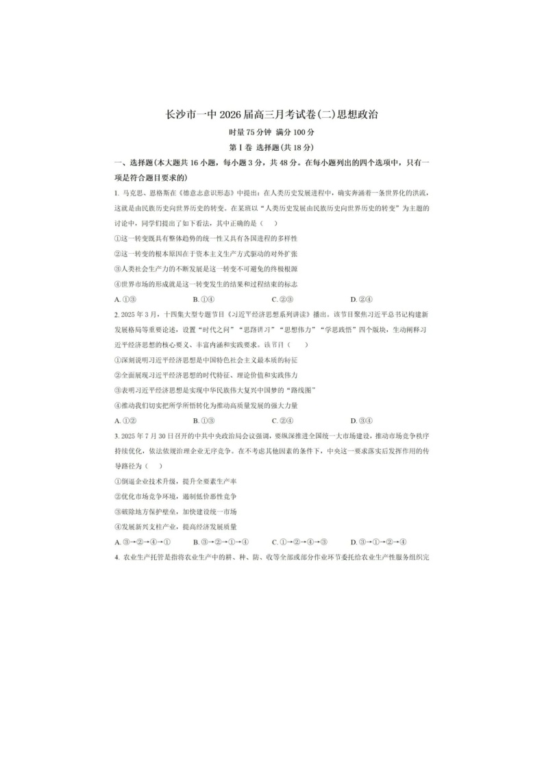 湖南长沙一中2025-2026高三上10月月考政治卷含答案