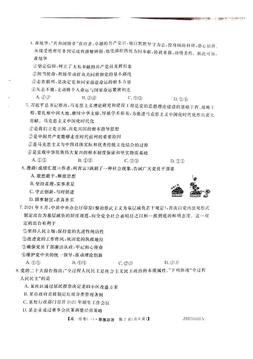 甘肃省定西市岷县第一中学2024-2025学年高一下学期4月月考政治试卷+答案第2页