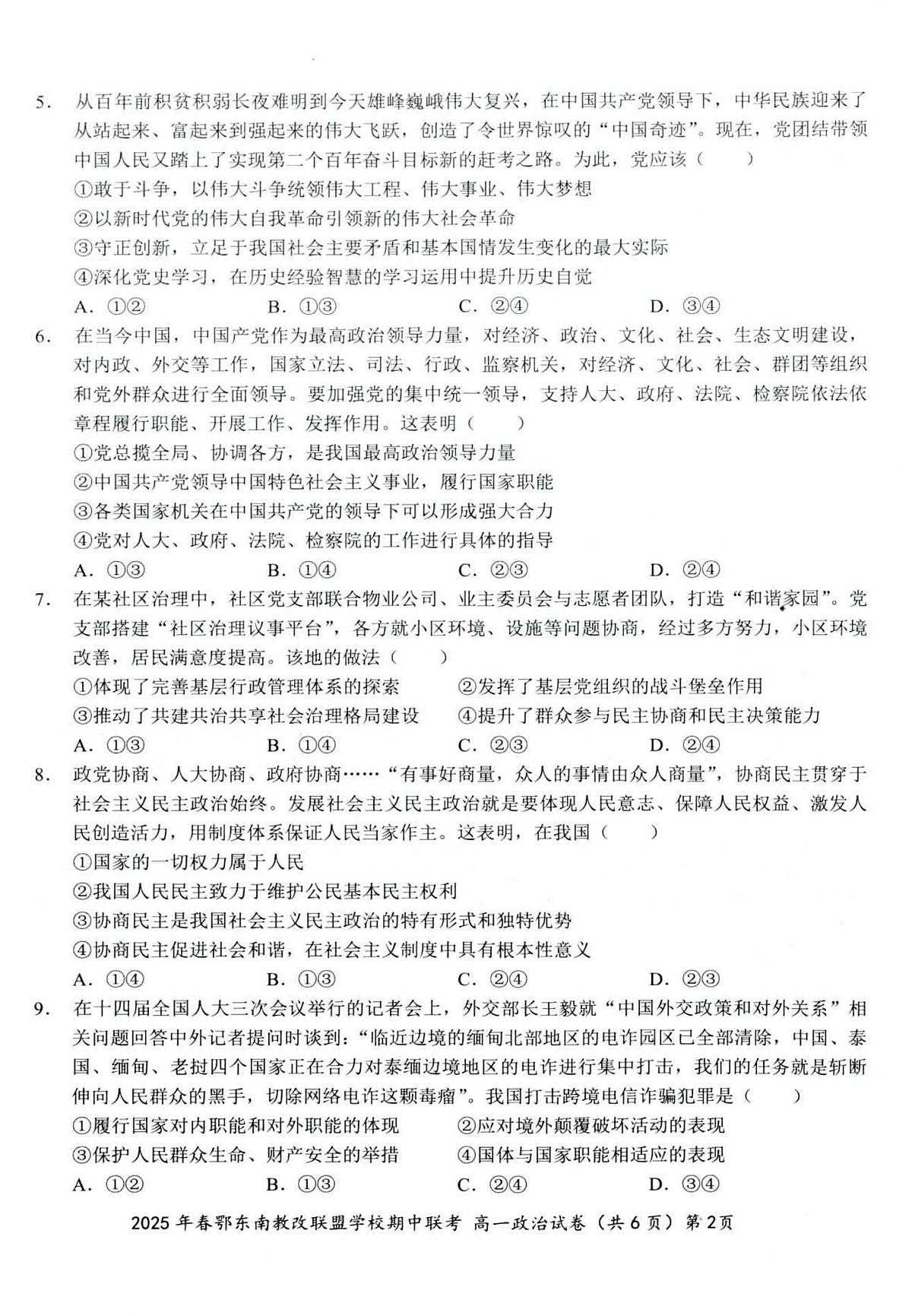 湖北省鄂东南省级示范高中教育教学改革联盟学校2024-2025学年高一下学期期中联考政治试卷第2页