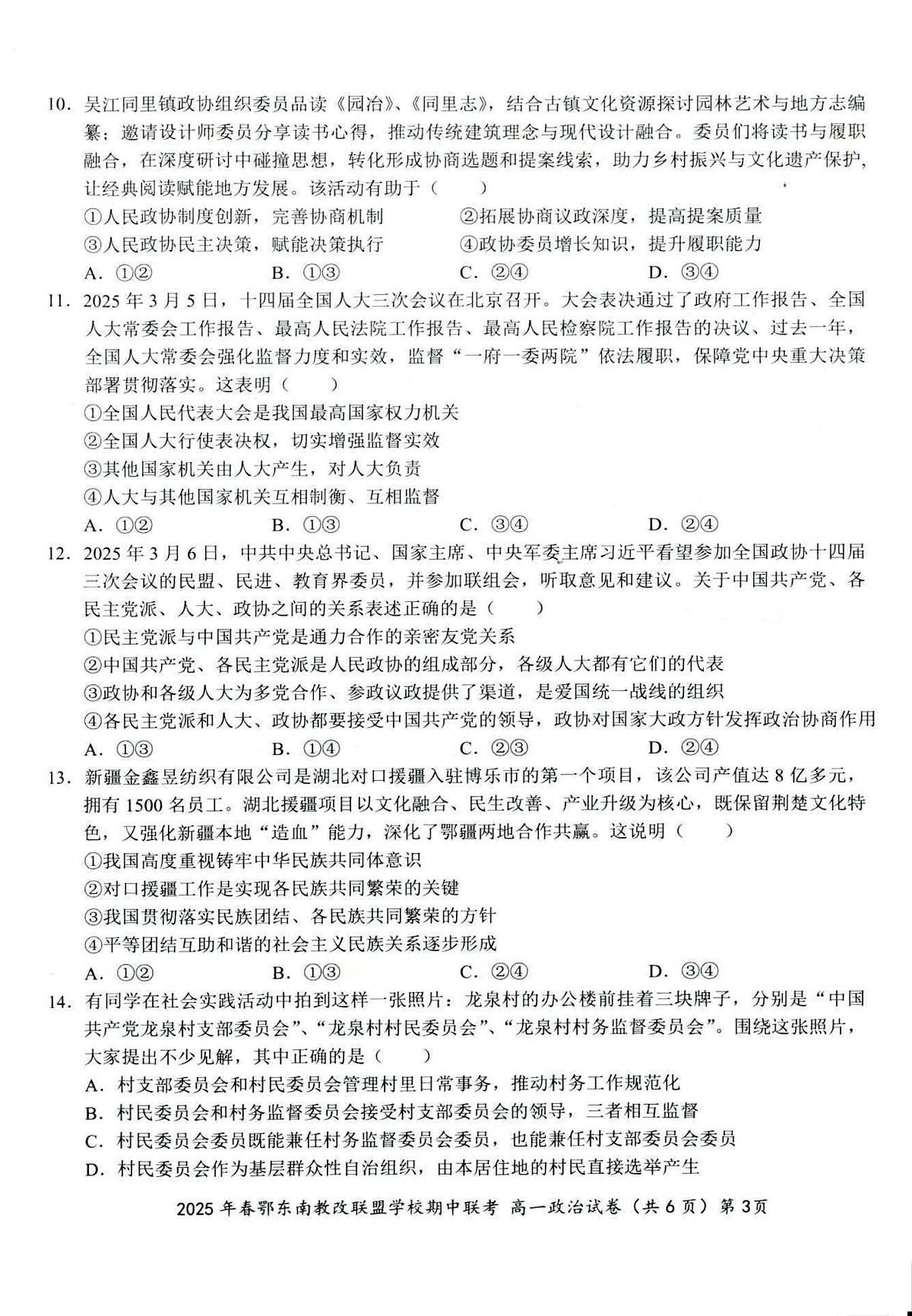 湖北省鄂东南省级示范高中教育教学改革联盟学校2024-2025学年高一下学期期中联考政治试卷第3页