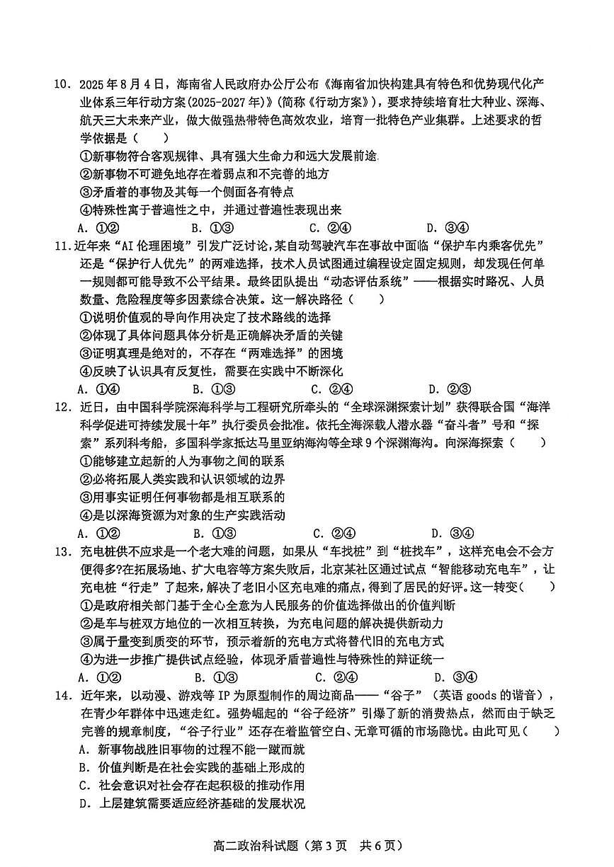 海南省琼海市嘉积中学2025-2026学年上学期高二月考一政治试题 海南省琼海市嘉积中学2025-2026学年上学期高二月考一政治试题.pdf第3页