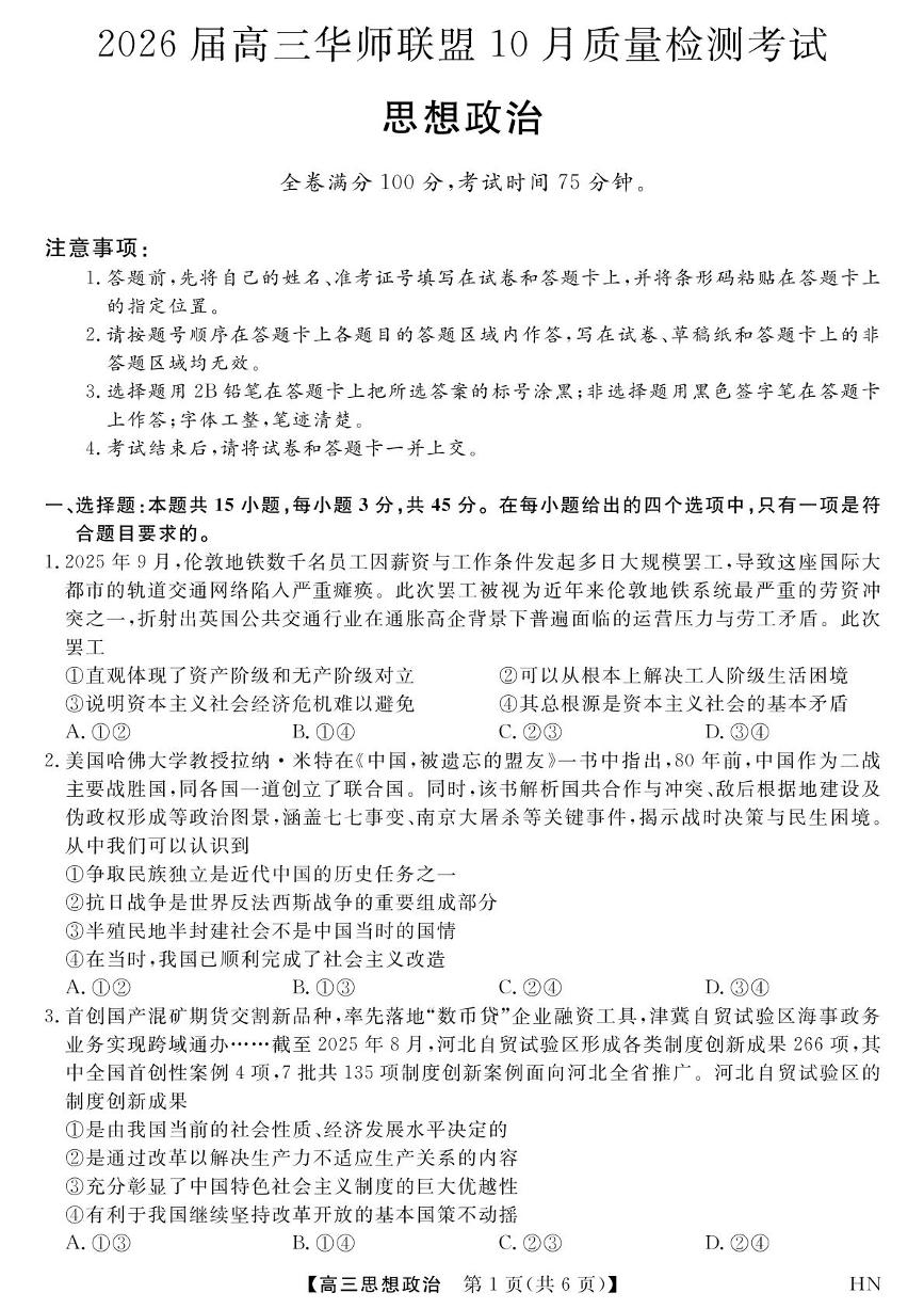 河南省华师联盟2025-2026学年高三上学期10月质量检测政治试题（月考）