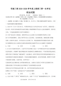 河南省项城市第三高级中学2025-2026学年高三上学期第一次考试政治试题（月考）
