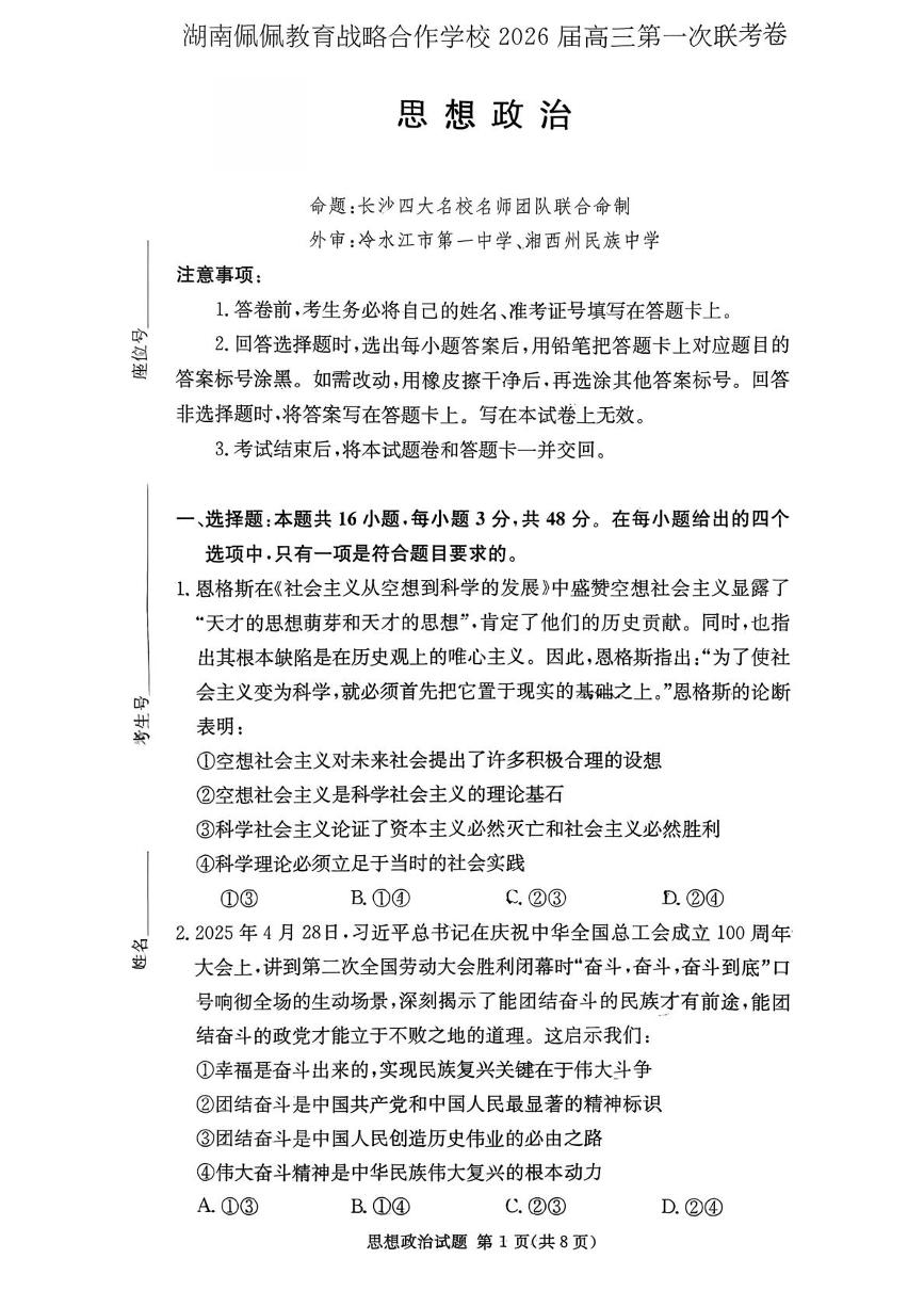 湖南省佩佩教育战略合作学校2025-2026学年高三上学期10月第一次联考政治试题（月考）