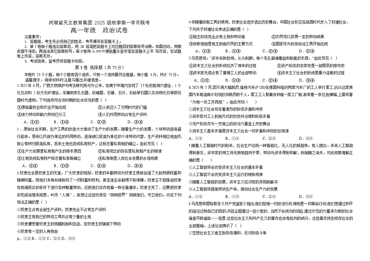 河南省天立教育集团2025-2026学年高一上学期10月月考政治试卷第1页