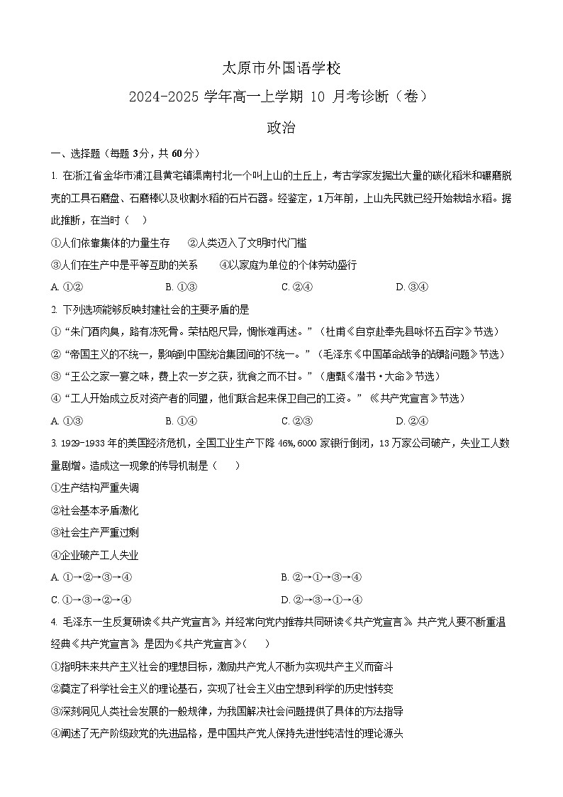 山西省太原市外国语学校2024-2025学年高一上学期10月考试政治试卷第1页