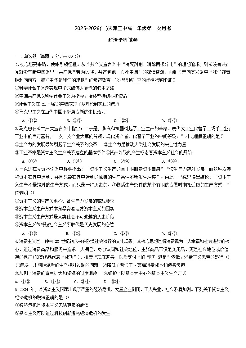 天津市第二中学2025-2026学年高一上学期10月月考政治试卷第1页
