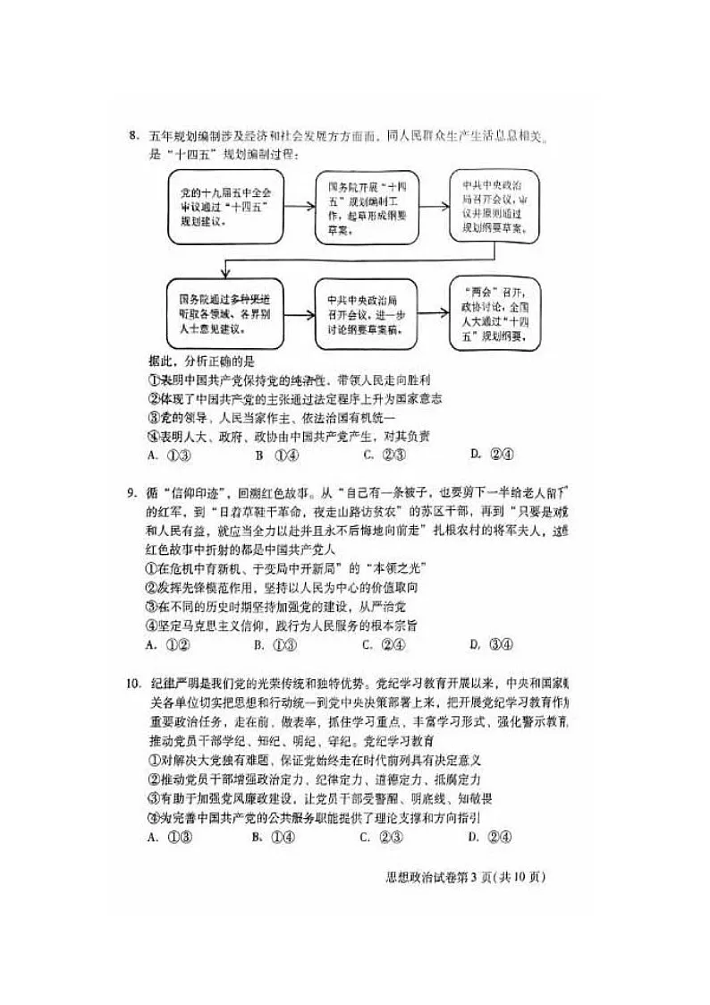 2023-2024学年北京昌平区高一下学期期末政治试题及答案第3页