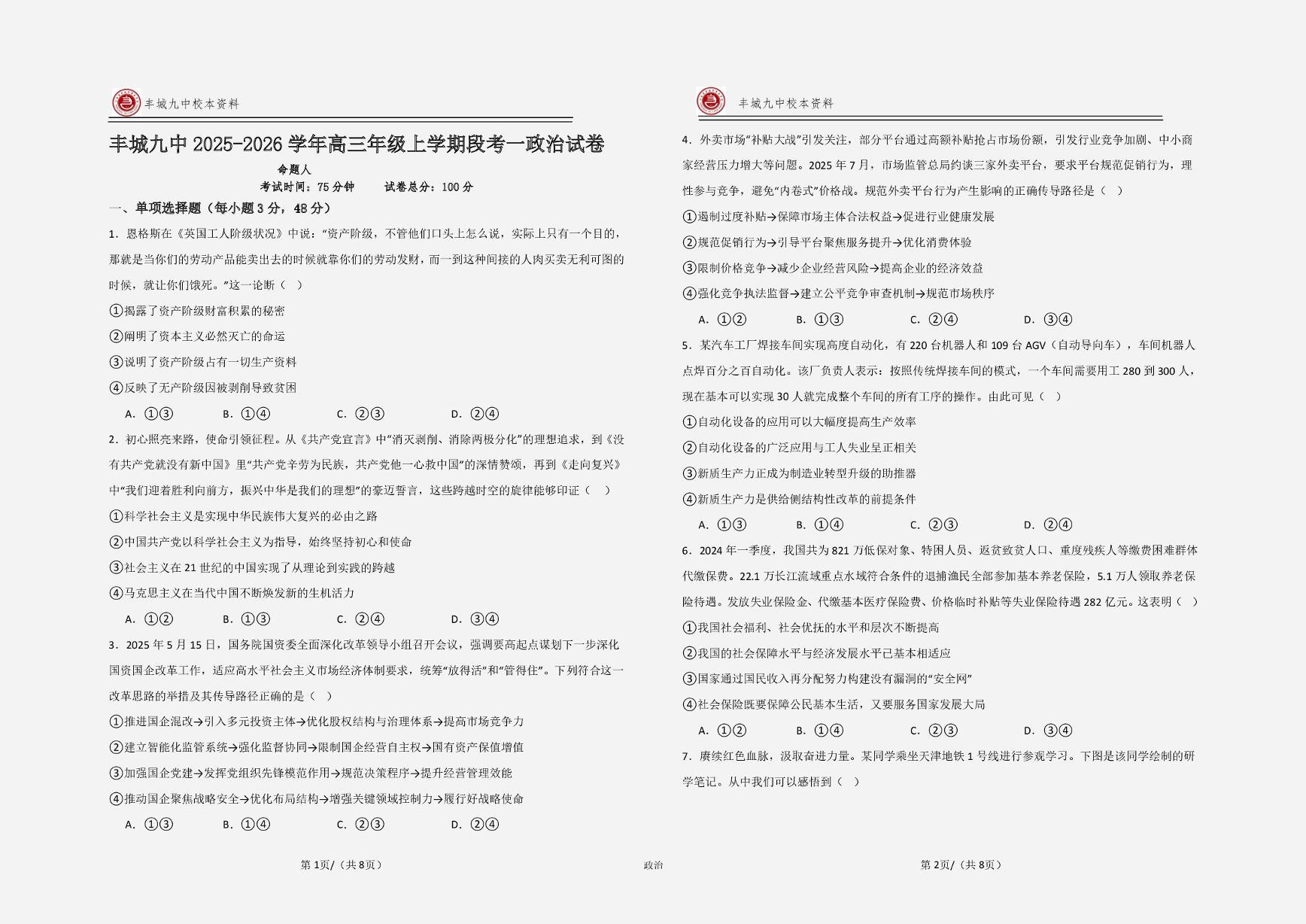 江西省宜春市丰城市第九中学2025-2026学年高三上学期第一次段考政治试题（月考）