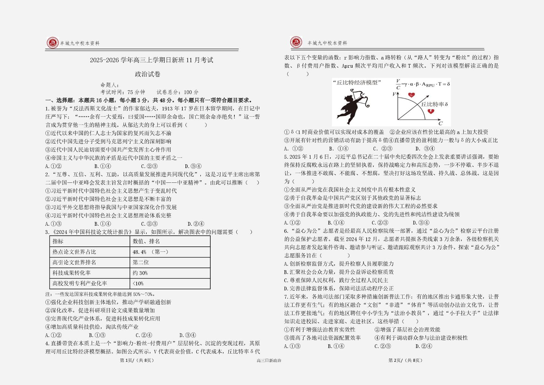 江西省宜春市丰城市第九中学2025-2026学年高三上学期第一次段考政治试题（日新班）（月考）