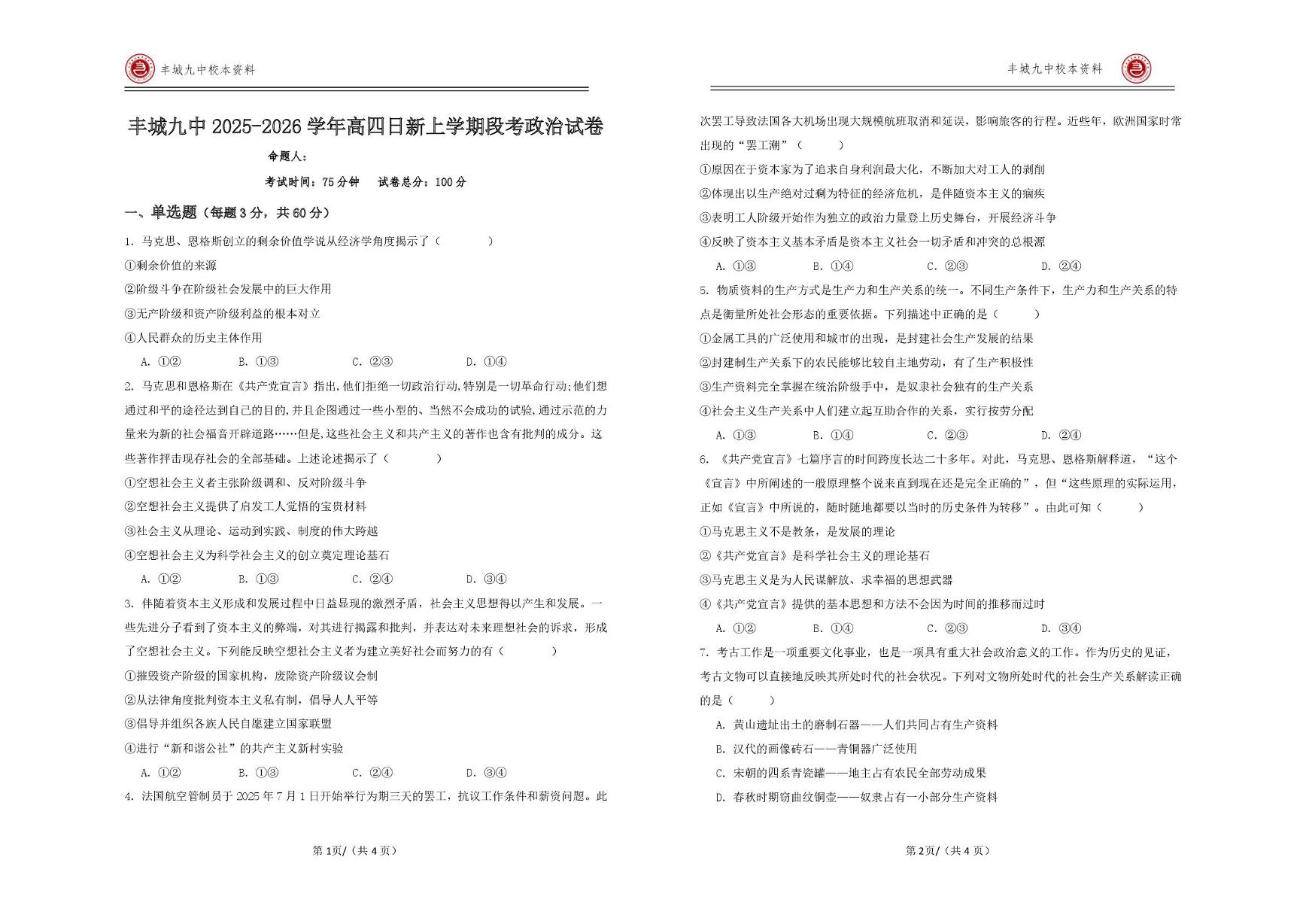江西省宜春市丰城市第九中学2025-2026学年高三（复读班）上学期第一次段考政治试题（日新班）（月考）