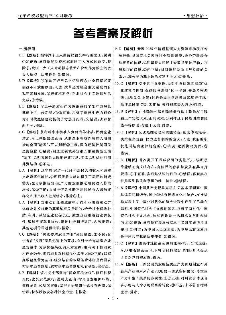 政治2025年辽宁高三10月联考答案第1页