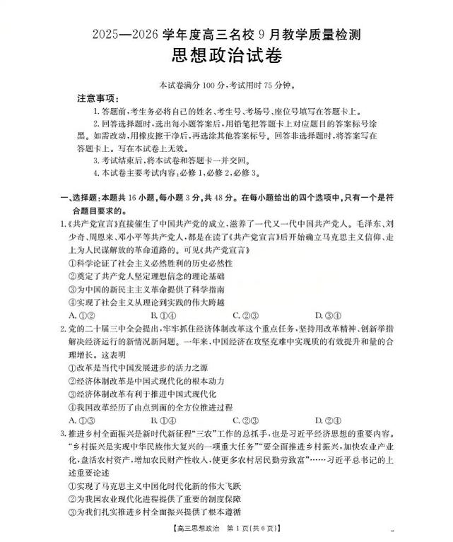 内蒙古部分学校2025-2026学年高三上学期9月联考政治试题（月考）
