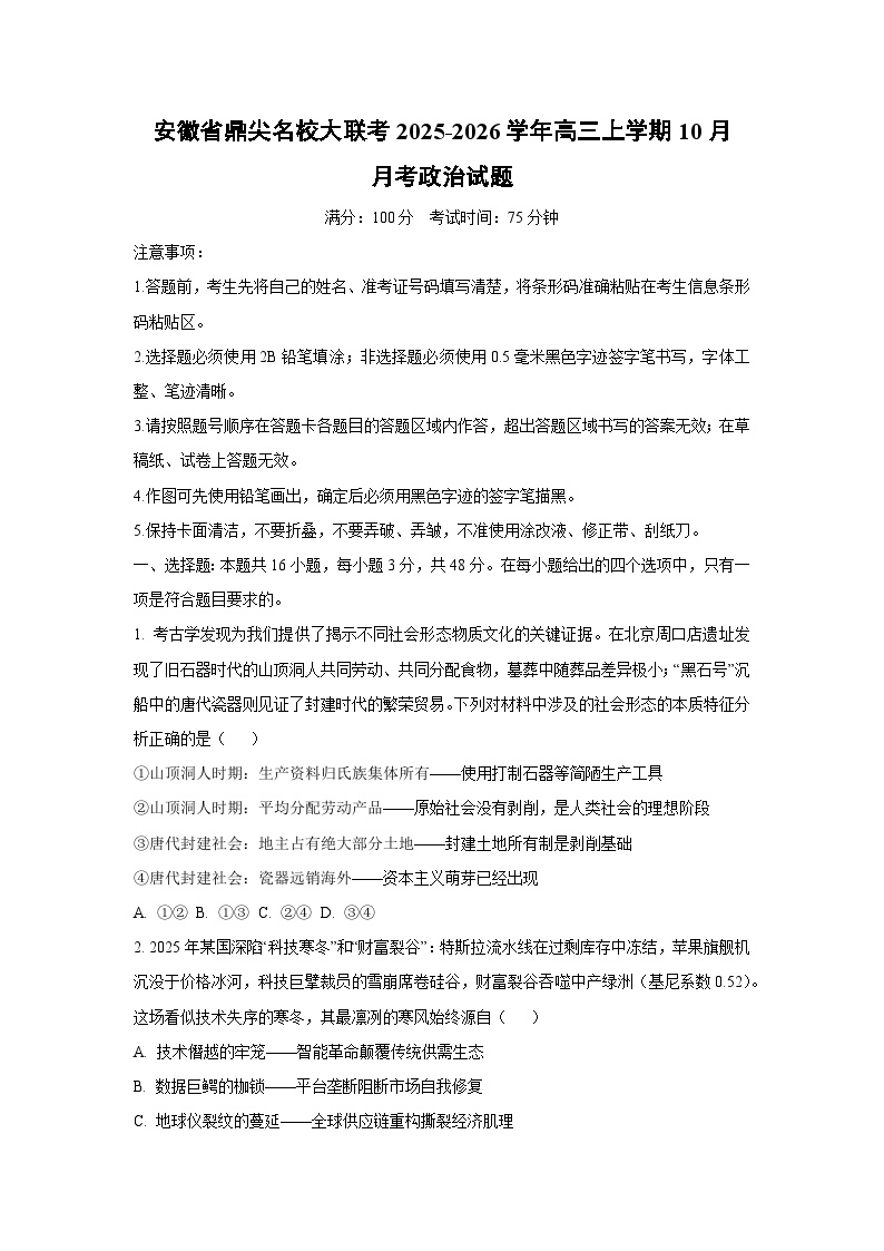 安徽省鼎尖名校大联考2025-2026学年高三上学期10月月考政治试卷（学生版）