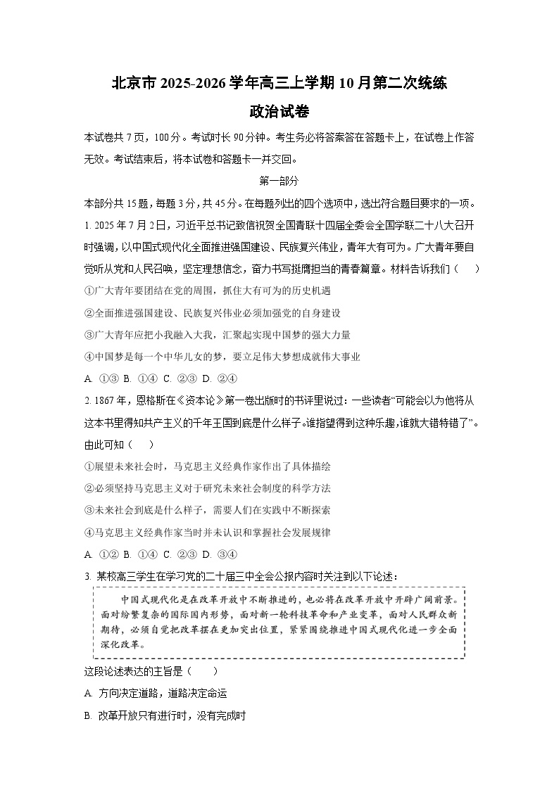 北京市2025-2026学年高三上学期10月第二次统练政治试卷（学生版）