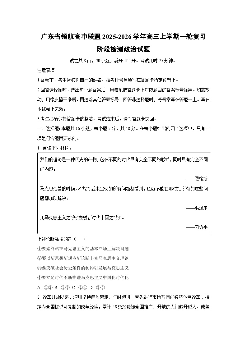 广东省领航高中联盟2025-2026学年高三上学期一轮复习阶段检测政治试卷（学生版）预考