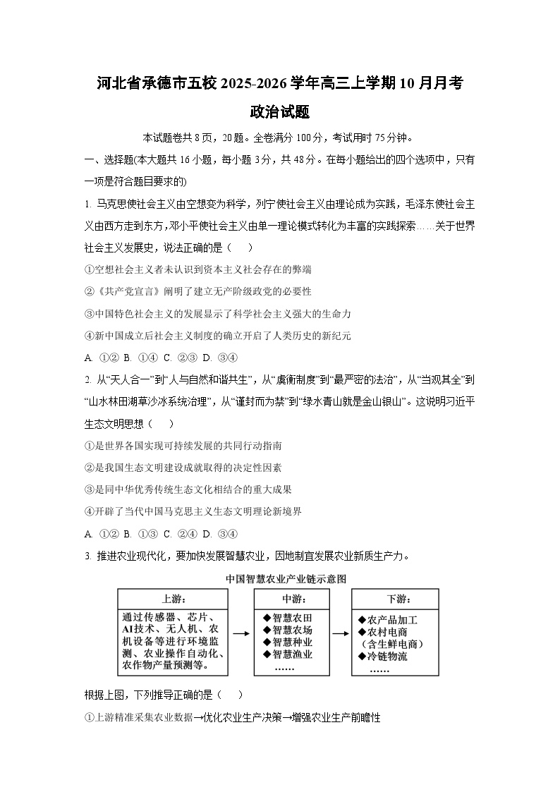 河北省承德市五校2025-2026学年高三上学期10月月考政治试卷（学生版）