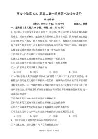 陕西省西安中学2025-2026学年高二上学期第一次综合评价政治试卷（月考）