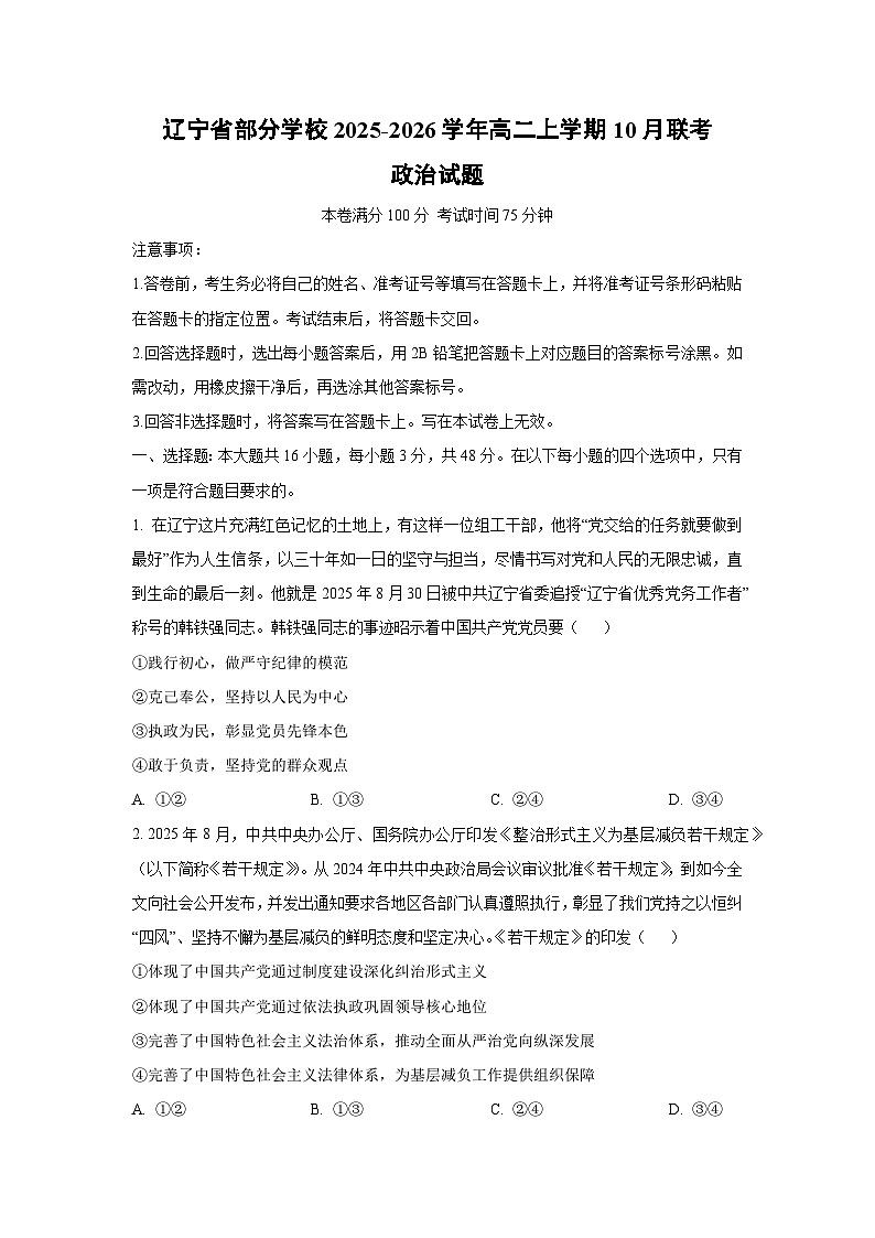 辽宁省部分学校2025-2026学年高二上学期10月联考政治政治试卷(学生版)第1页